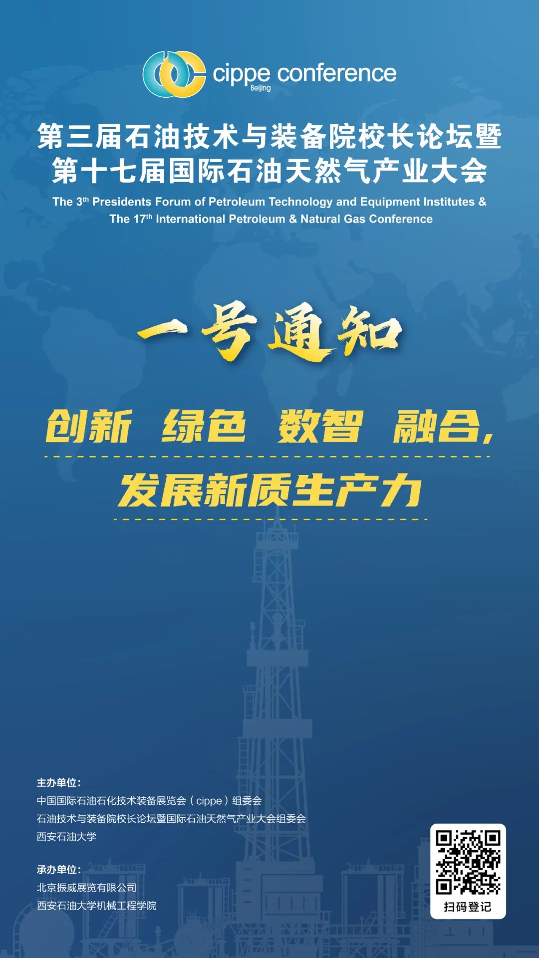 號通知！第三屆石油技術與裝備院校長論壇定于2025年3月26日-27日召開！"