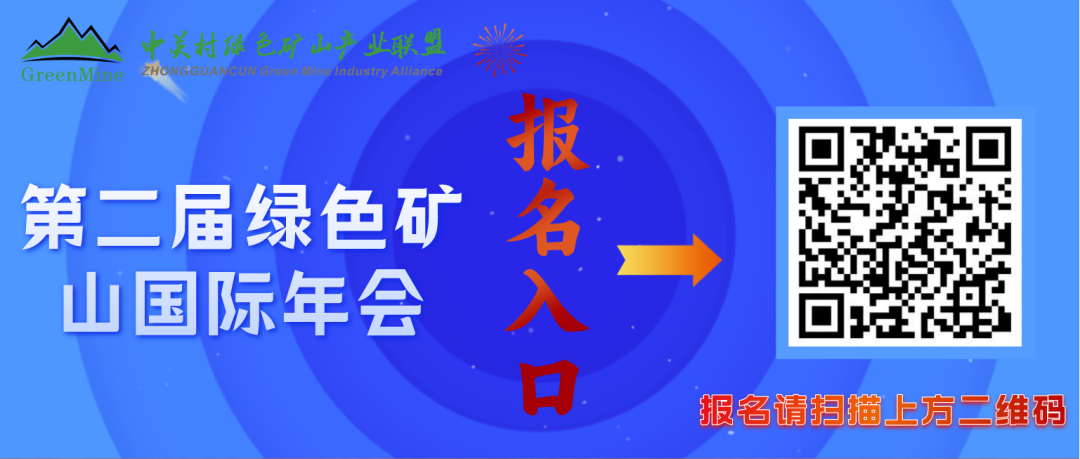第二屆中國綠色礦山國際年會第三輪通知！
