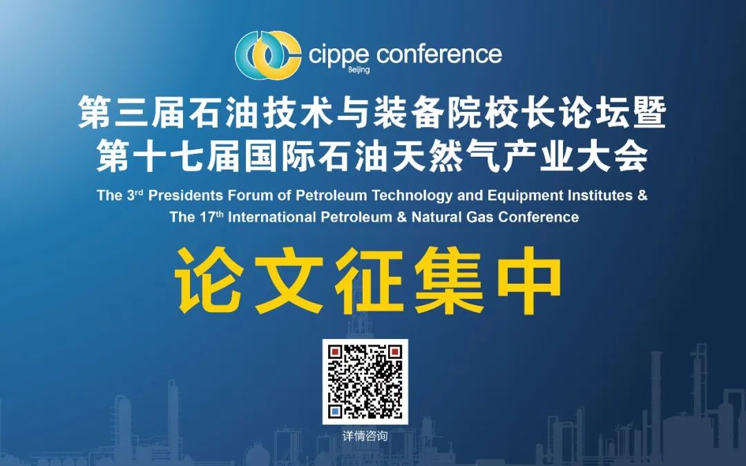 論文征集中！第三屆石油技術與裝備院校長論壇！