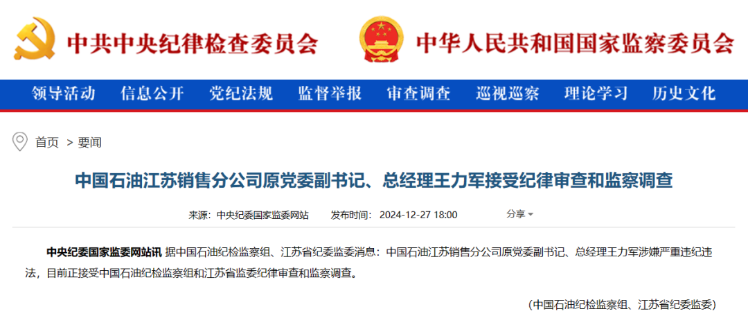 中國石油，王力軍被查！