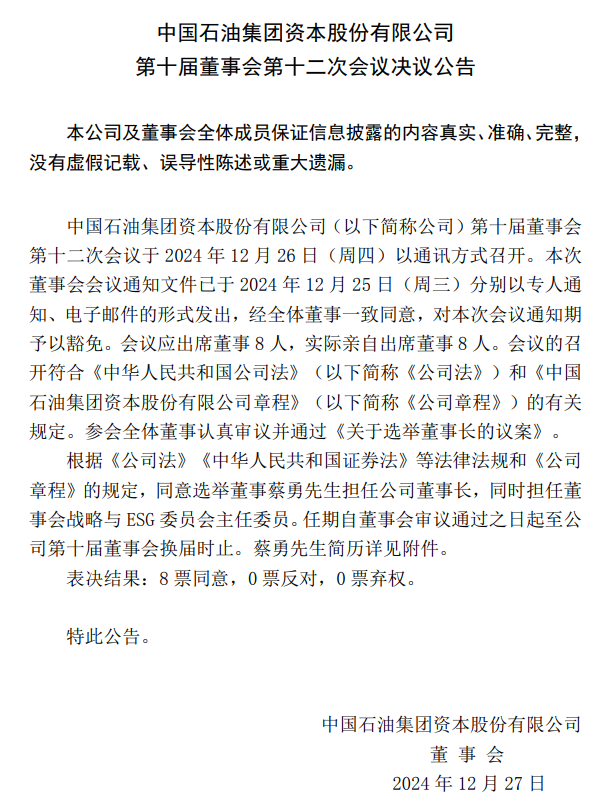 中石油，人事變動！