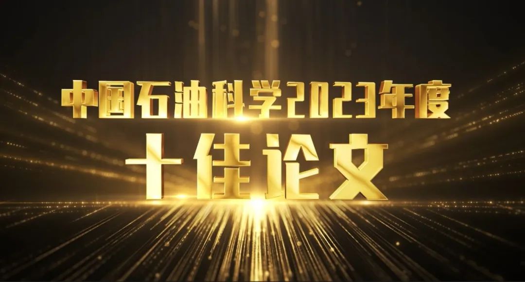 中國石油科學十佳論文公布！