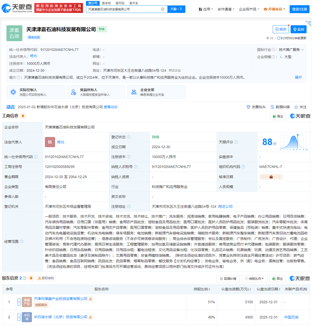 中石油成立新公司！