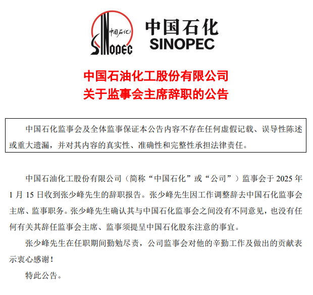 中石化一人辭任！