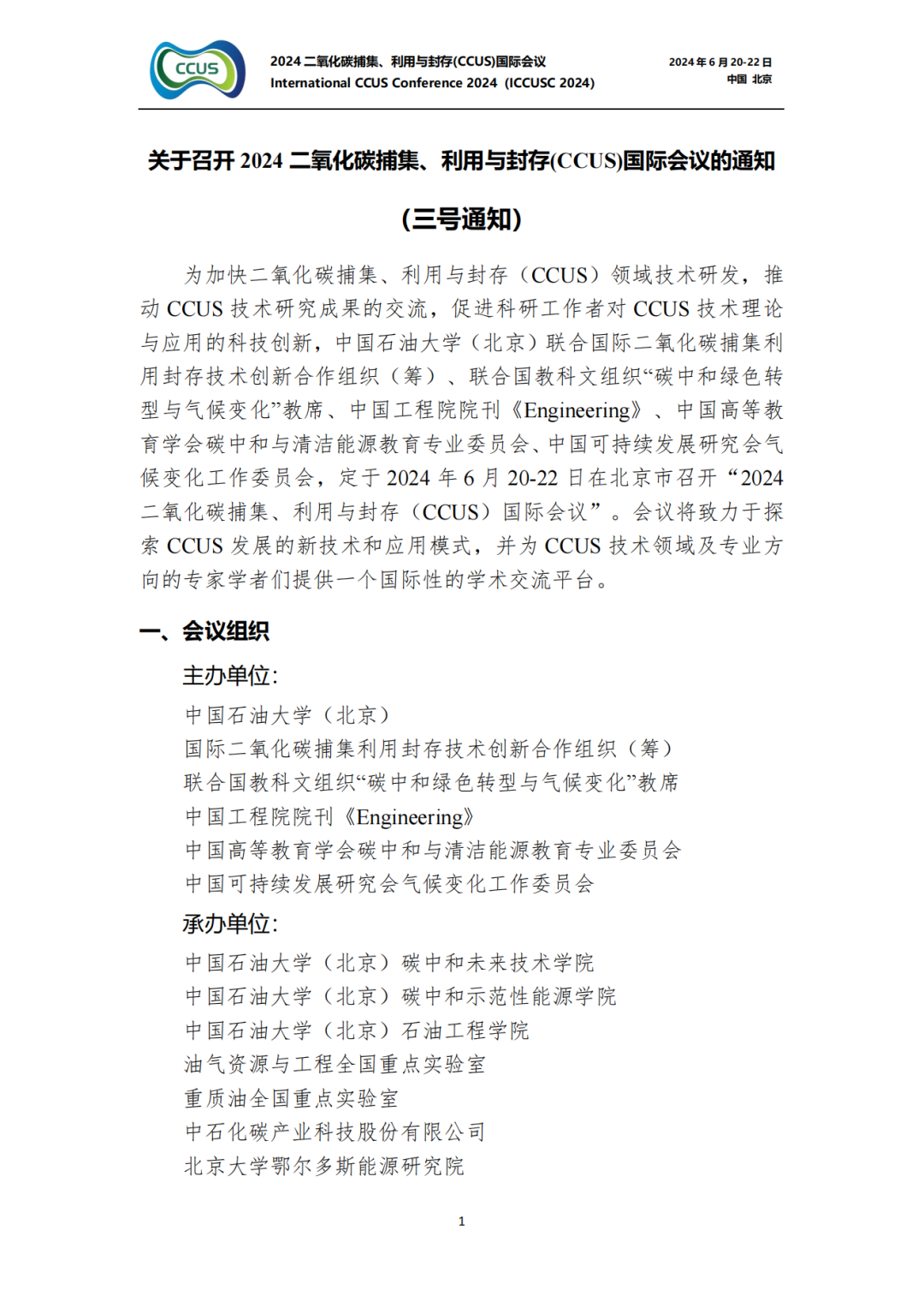 大師云集！2024CCUS國際會議議程公布！