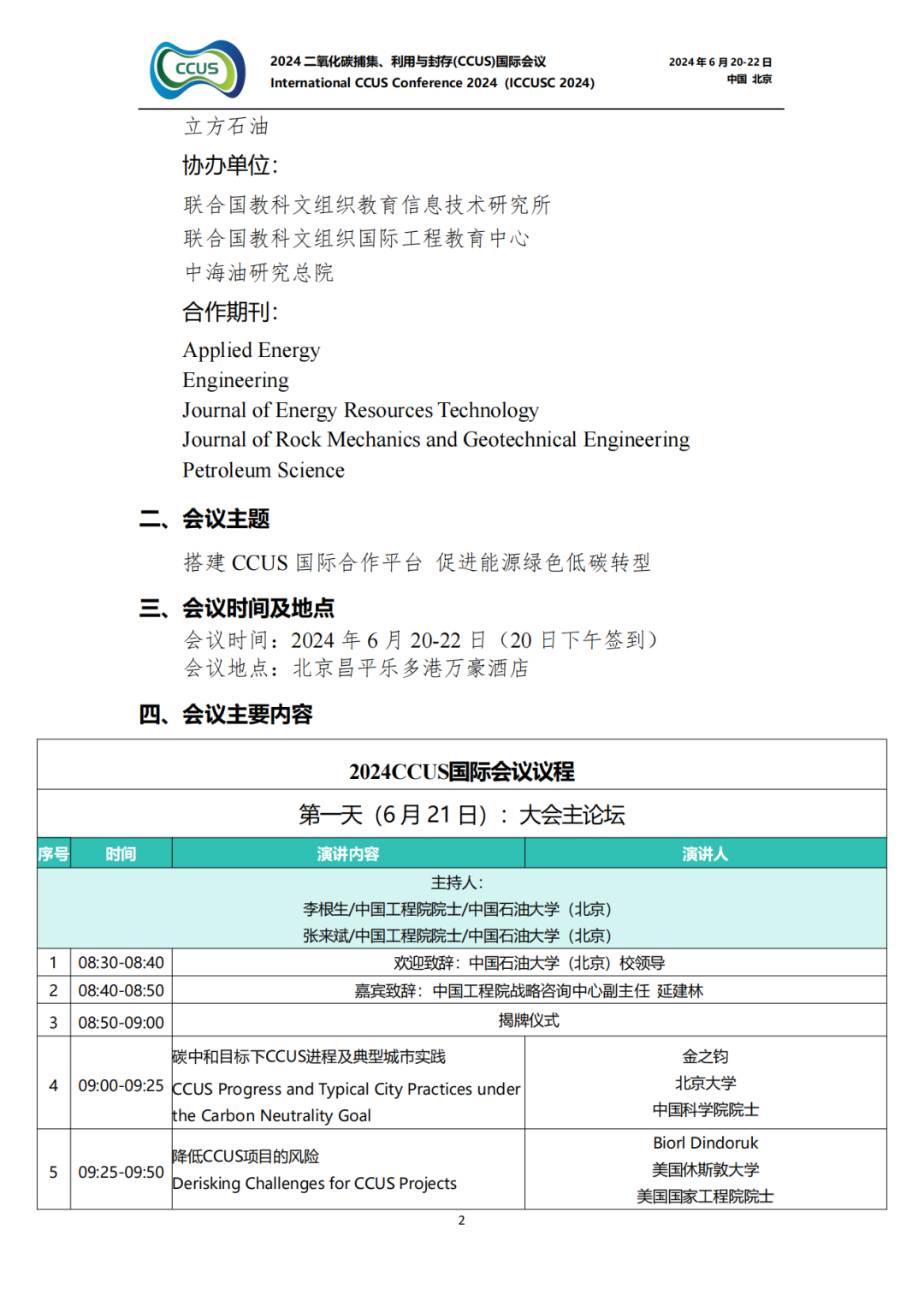 大師云集！2024CCUS國際會議議程公布！