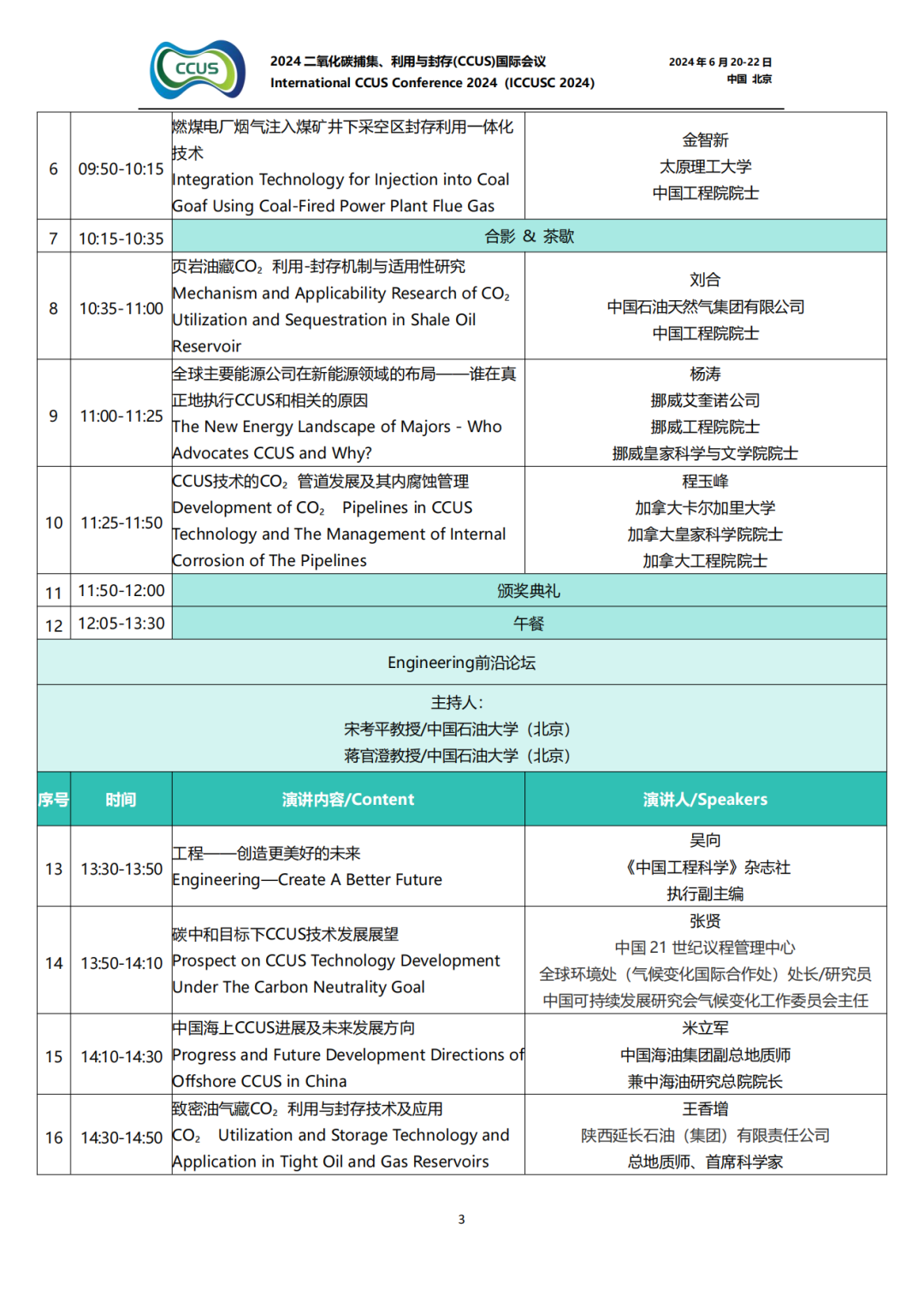 大師云集！2024CCUS國際會議議程公布！