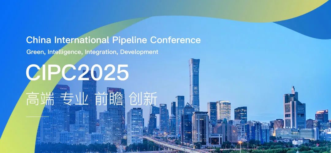 第八屆中國國際管道會議（CIPC）暨技術裝備與成果展盛大開啟！2025之春，北京見！