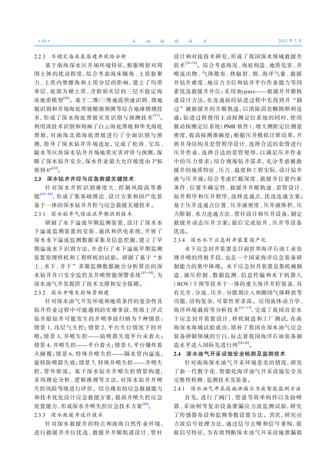 張來斌院士：深水油氣開采風險評估及安全控制技術進展與發展建議！