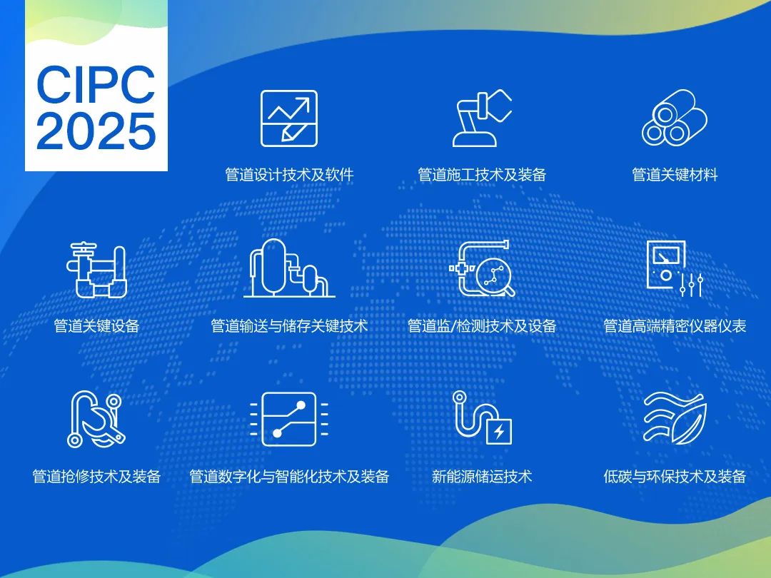 第八屆中國國際管道會議（CIPC）暨技術裝備與成果展盛大開啟！2025之春，北京見！