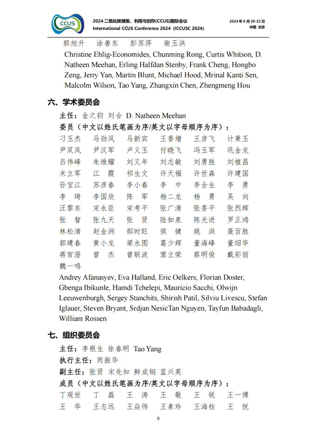 大師云集！2024CCUS國際會議議程公布！