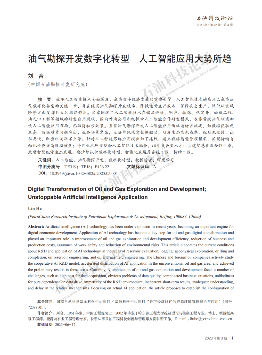 劉合院士：油氣勘探開發數字化轉型 人工智能應用大勢所趨！