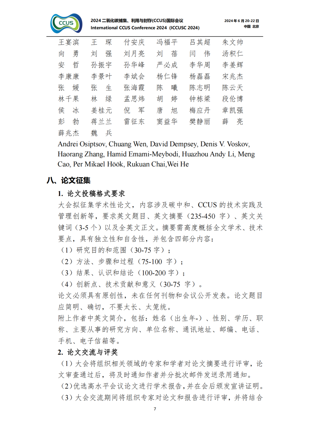 大師云集！2024CCUS國際會議議程公布！