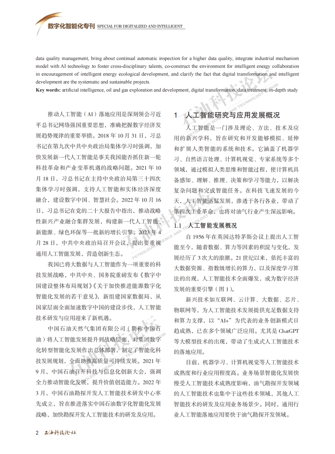劉合院士：油氣勘探開發數字化轉型 人工智能應用大勢所趨！