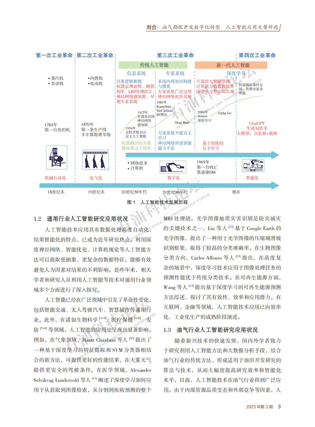 劉合院士：油氣勘探開發數字化轉型 人工智能應用大勢所趨！