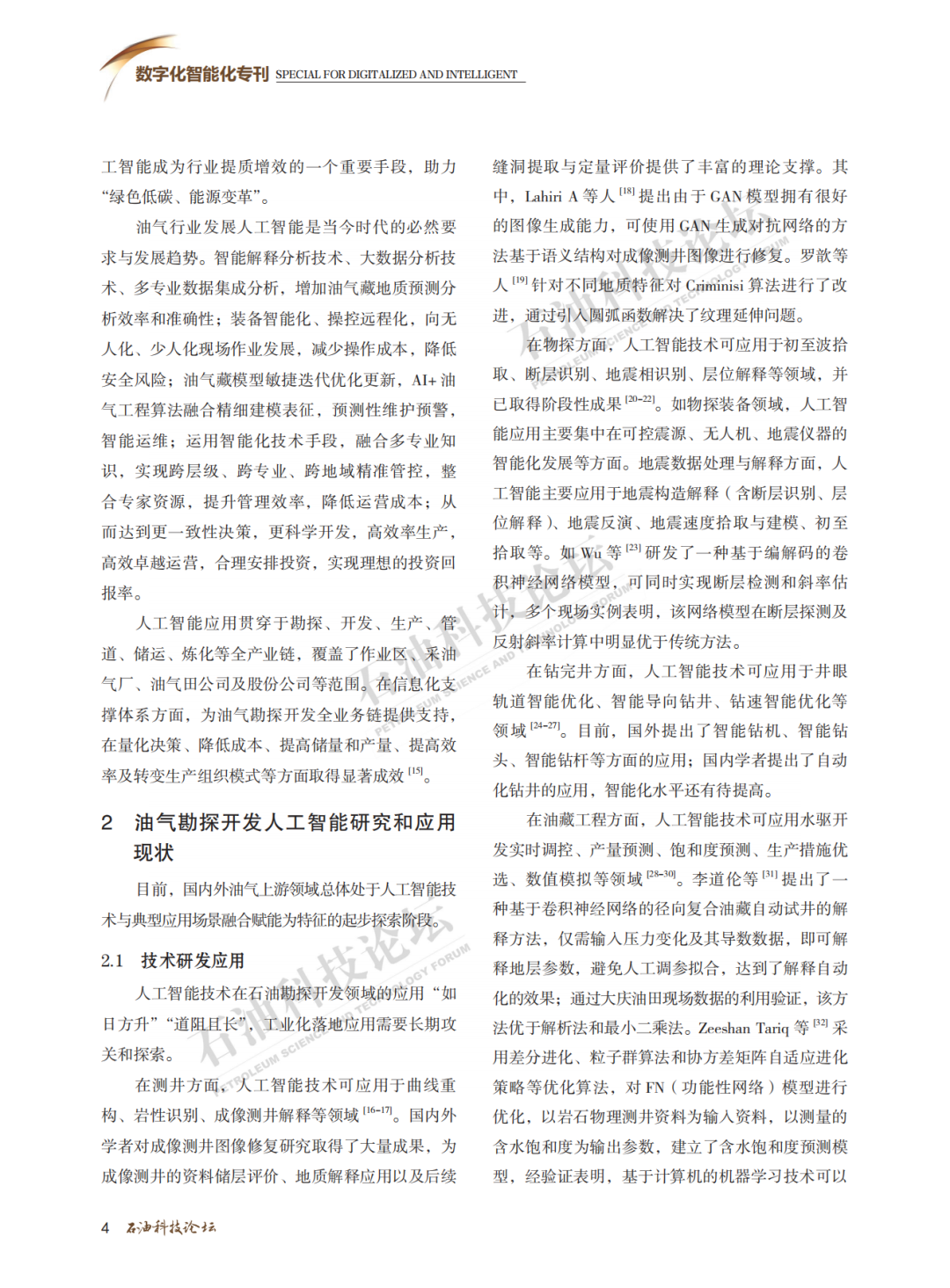 劉合院士：油氣勘探開發數字化轉型 人工智能應用大勢所趨！