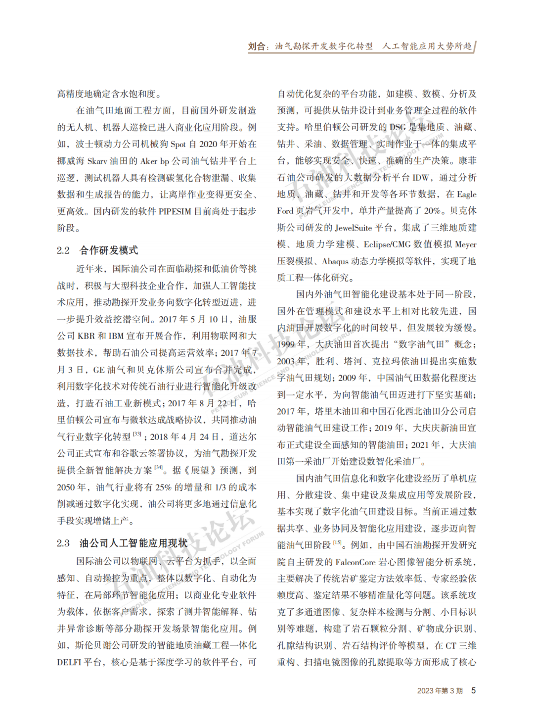 劉合院士：油氣勘探開發數字化轉型 人工智能應用大勢所趨！