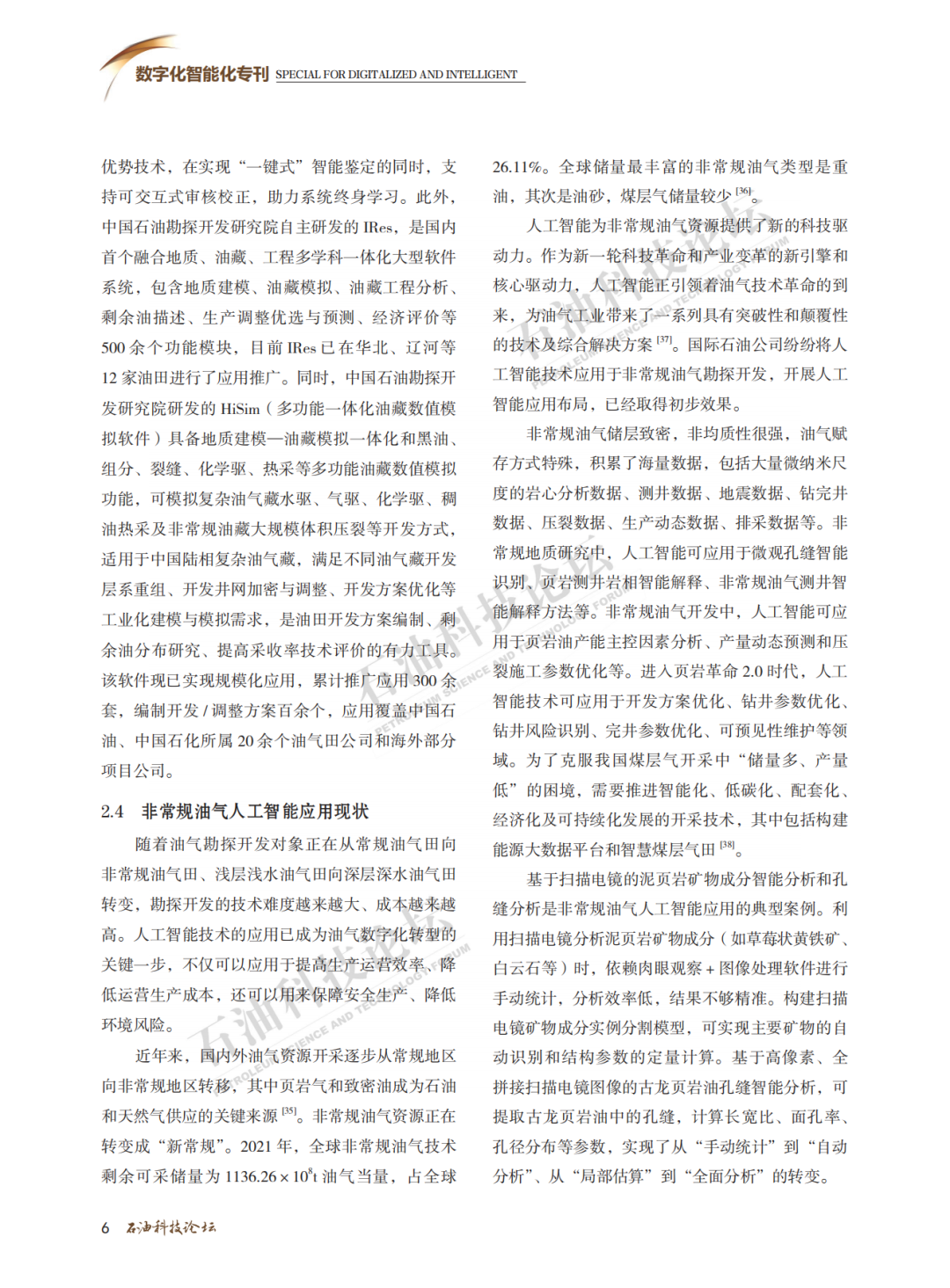劉合院士：油氣勘探開發數字化轉型 人工智能應用大勢所趨！