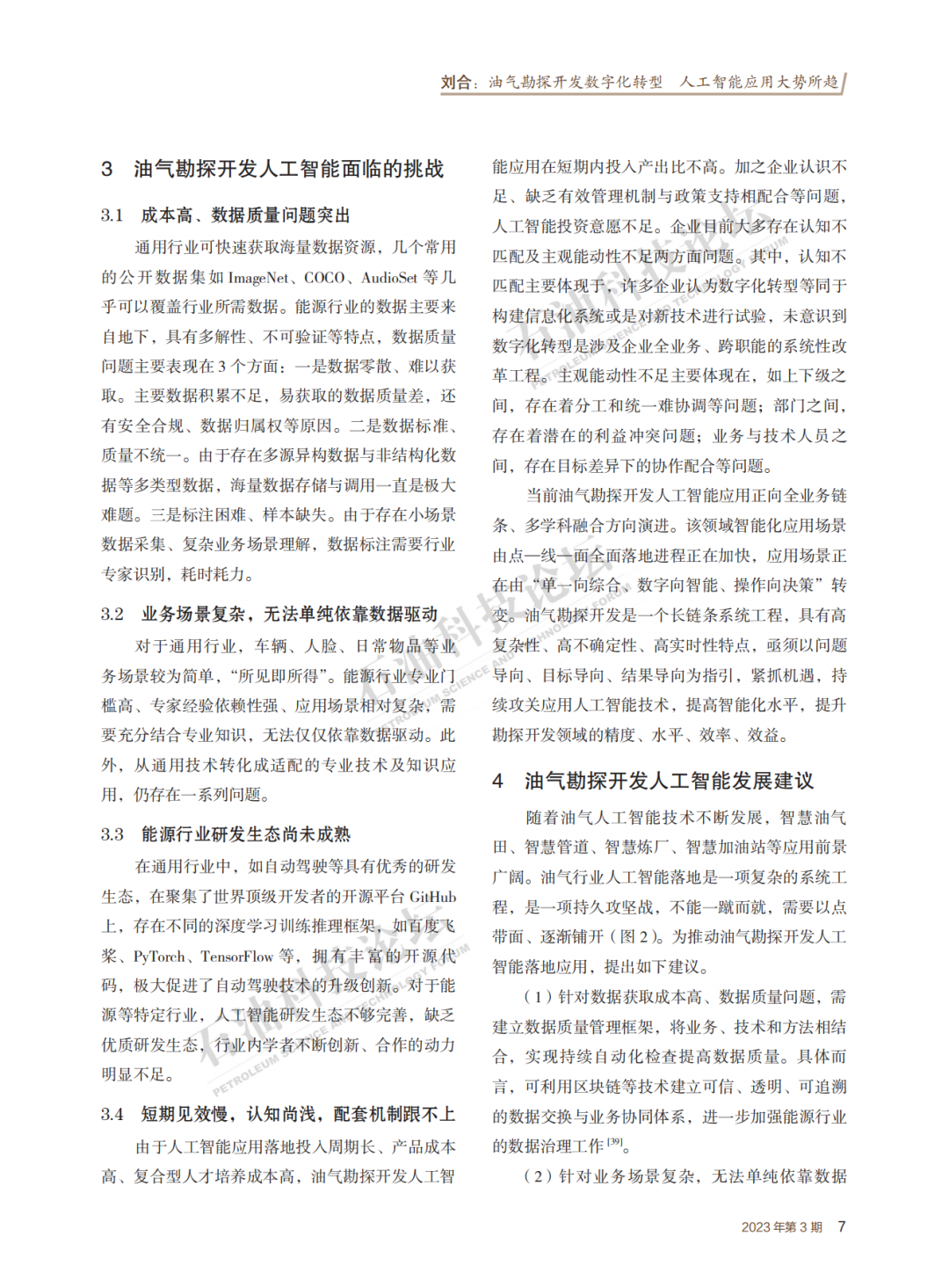 劉合院士：油氣勘探開發數字化轉型 人工智能應用大勢所趨！