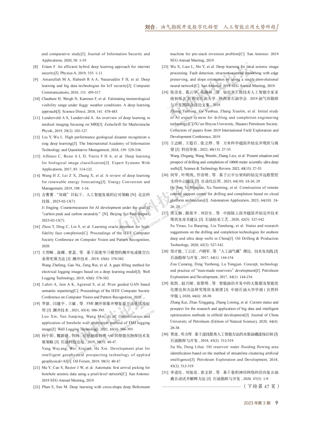 劉合院士：油氣勘探開發數字化轉型 人工智能應用大勢所趨！