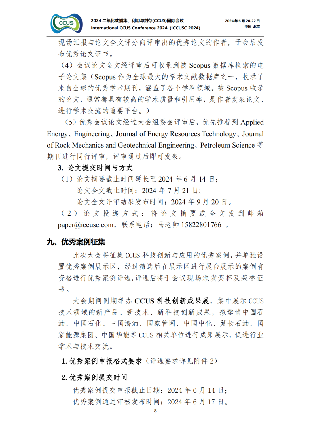 大師云集！2024CCUS國際會議議程公布！