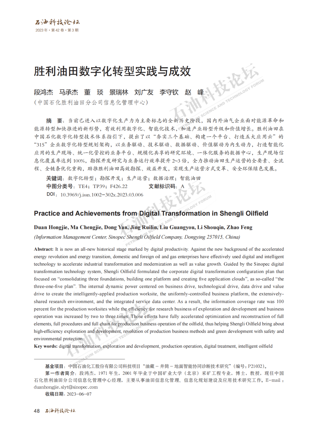 勝利油田數字化轉型實踐與成效！