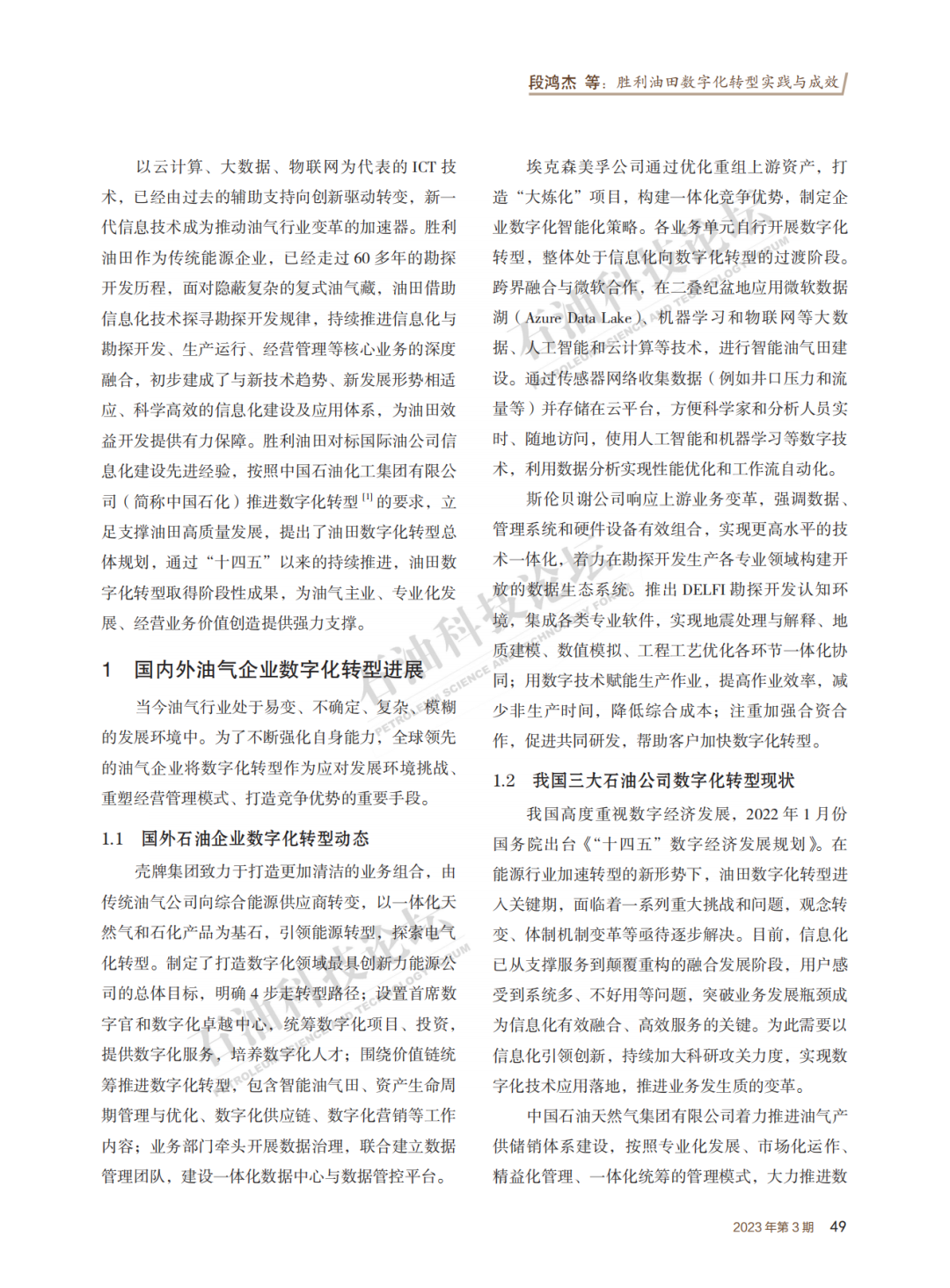 勝利油田數字化轉型實踐與成效！