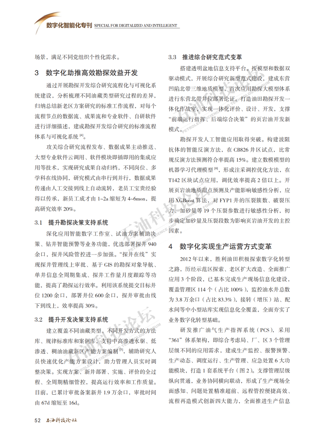 勝利油田數字化轉型實踐與成效！