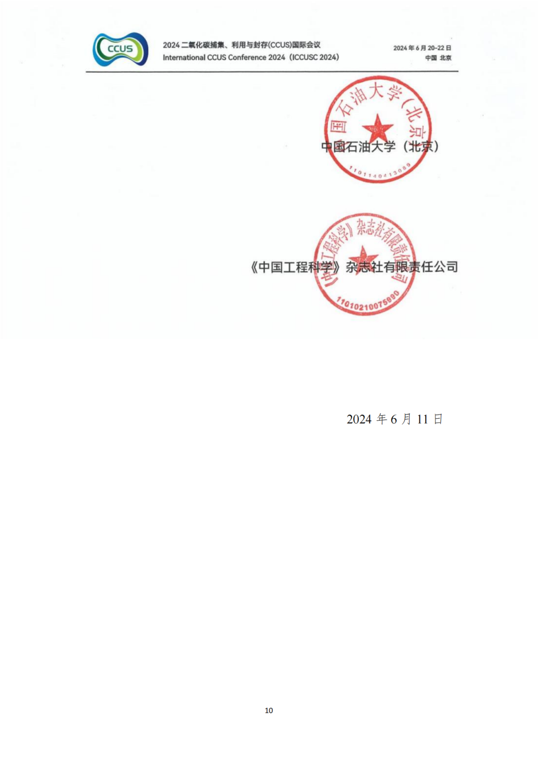 大師云集！2024CCUS國際會議議程公布！