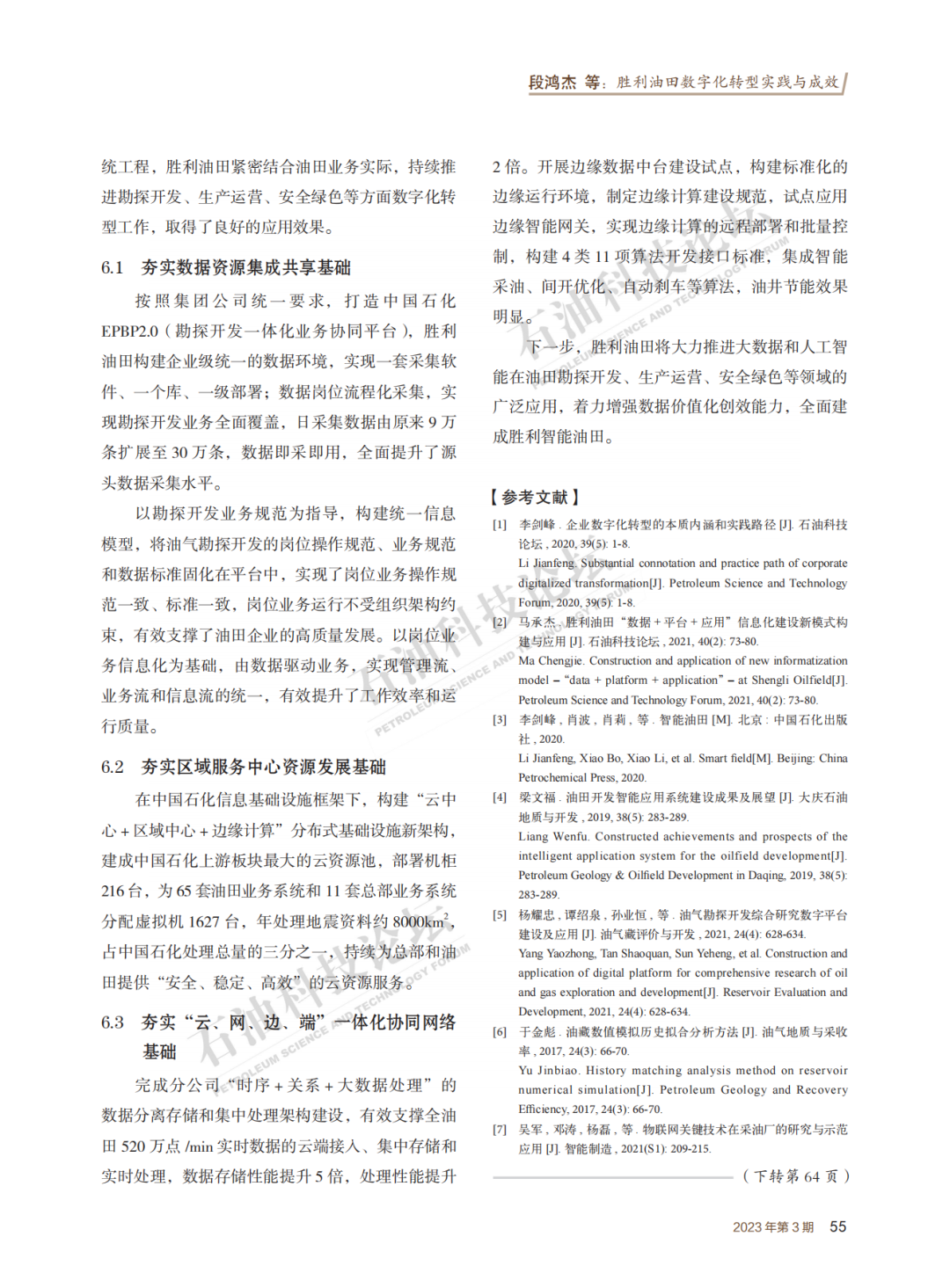 勝利油田數字化轉型實踐與成效！