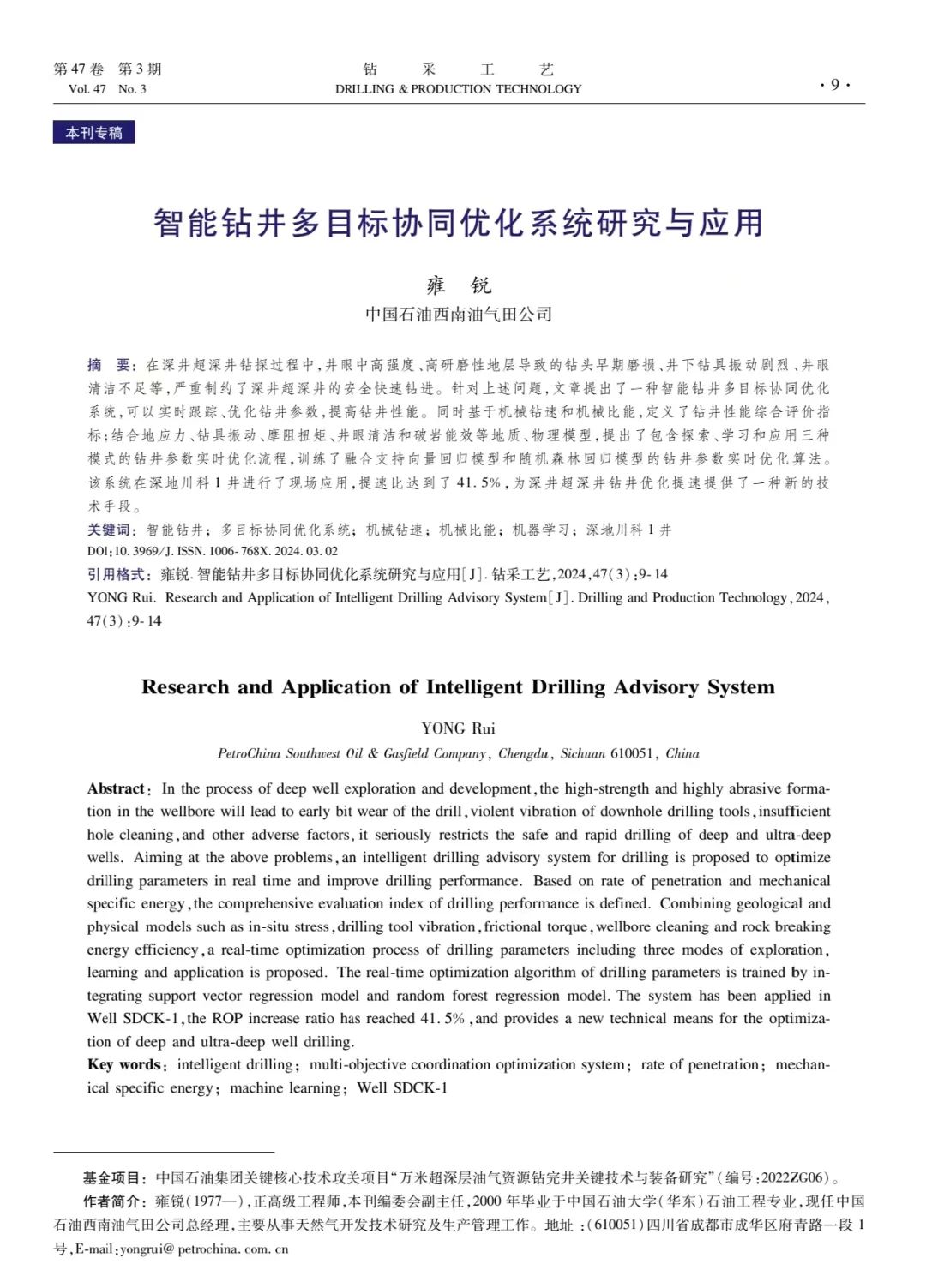 西南油氣田總經理雍銳：智能鉆井多目標協同優化系統研究與應用！