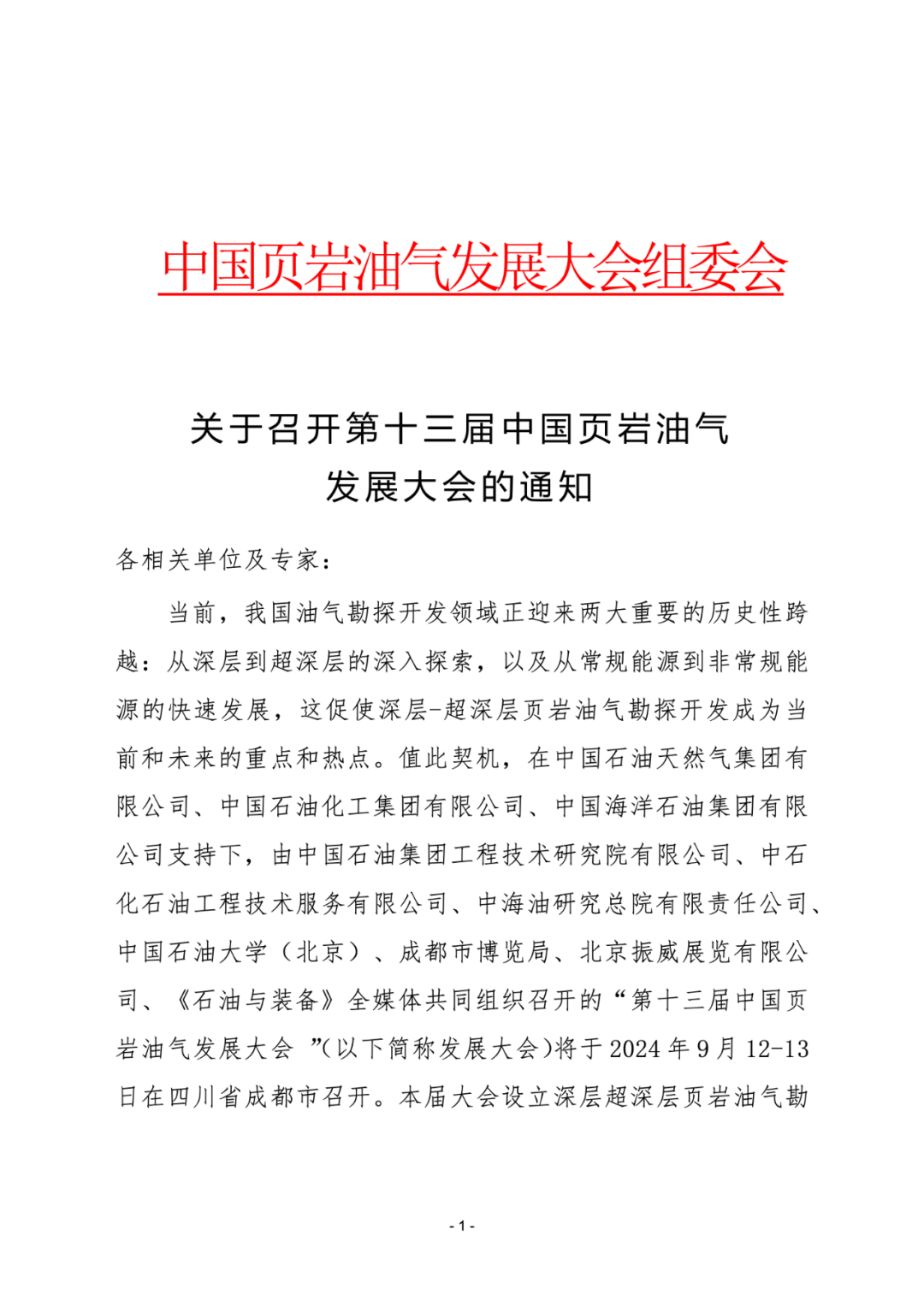 一號通知：關于召開第十三屆中國頁巖油氣發展大會的通知！