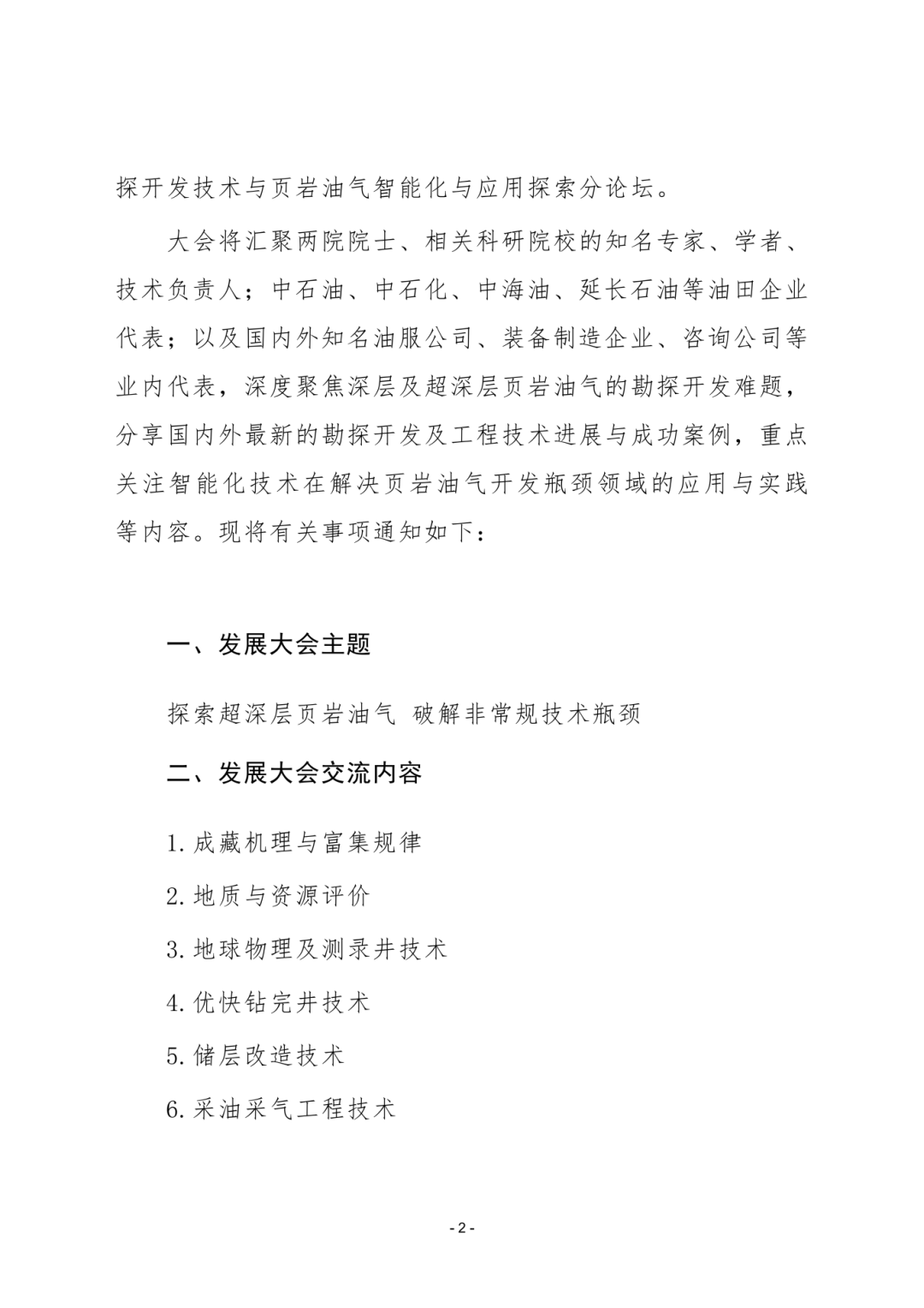 一號通知：關于召開第十三屆中國頁巖油氣發展大會的通知！