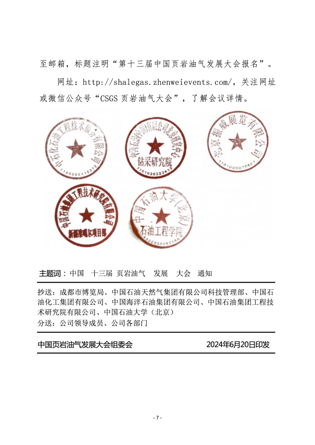 一號通知：關于召開第十三屆中國頁巖油氣發展大會的通知！