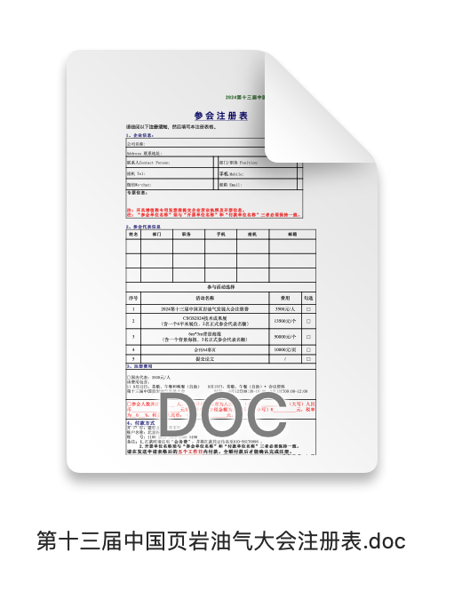 一號通知：關于召開第十三屆中國頁巖油氣發展大會的通知！