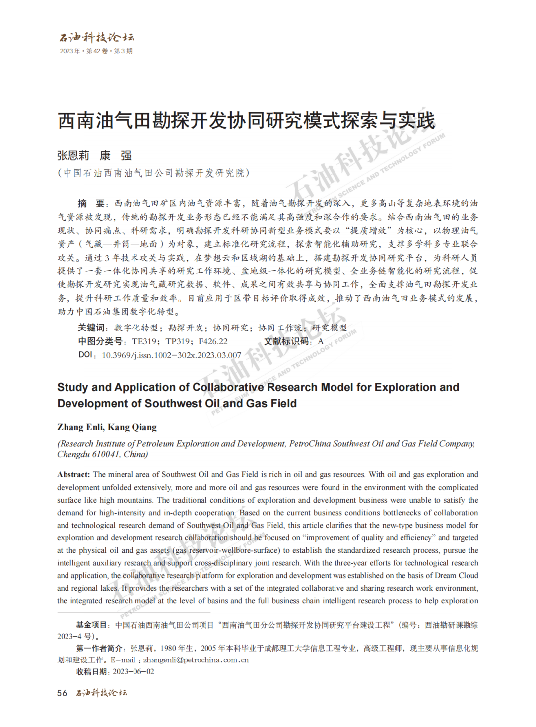 西南油氣田勘探開發協同研究模式探索與實踐！