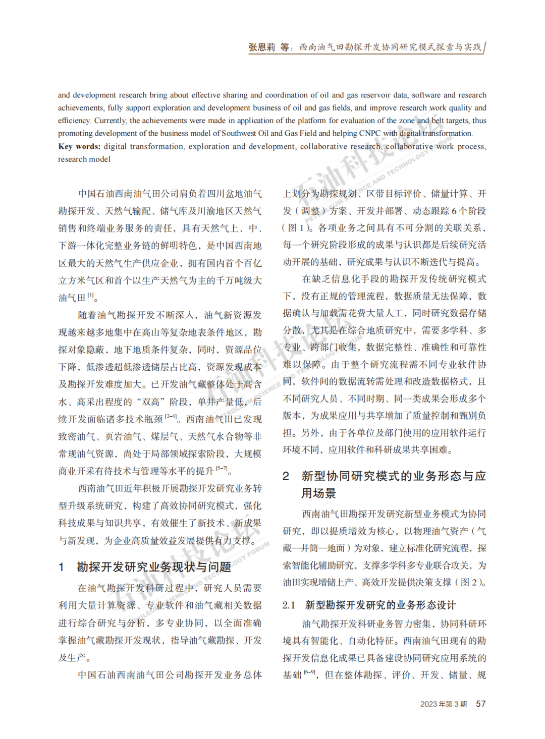 西南油氣田勘探開發協同研究模式探索與實踐！