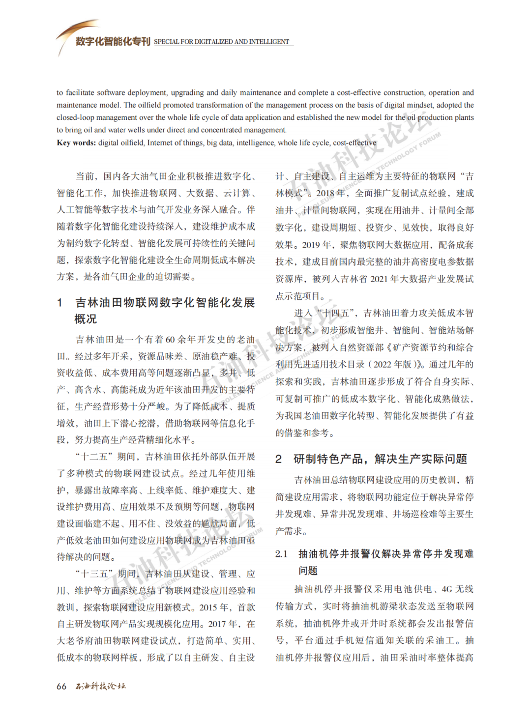 吉林油田低成本物聯網建設與應用！