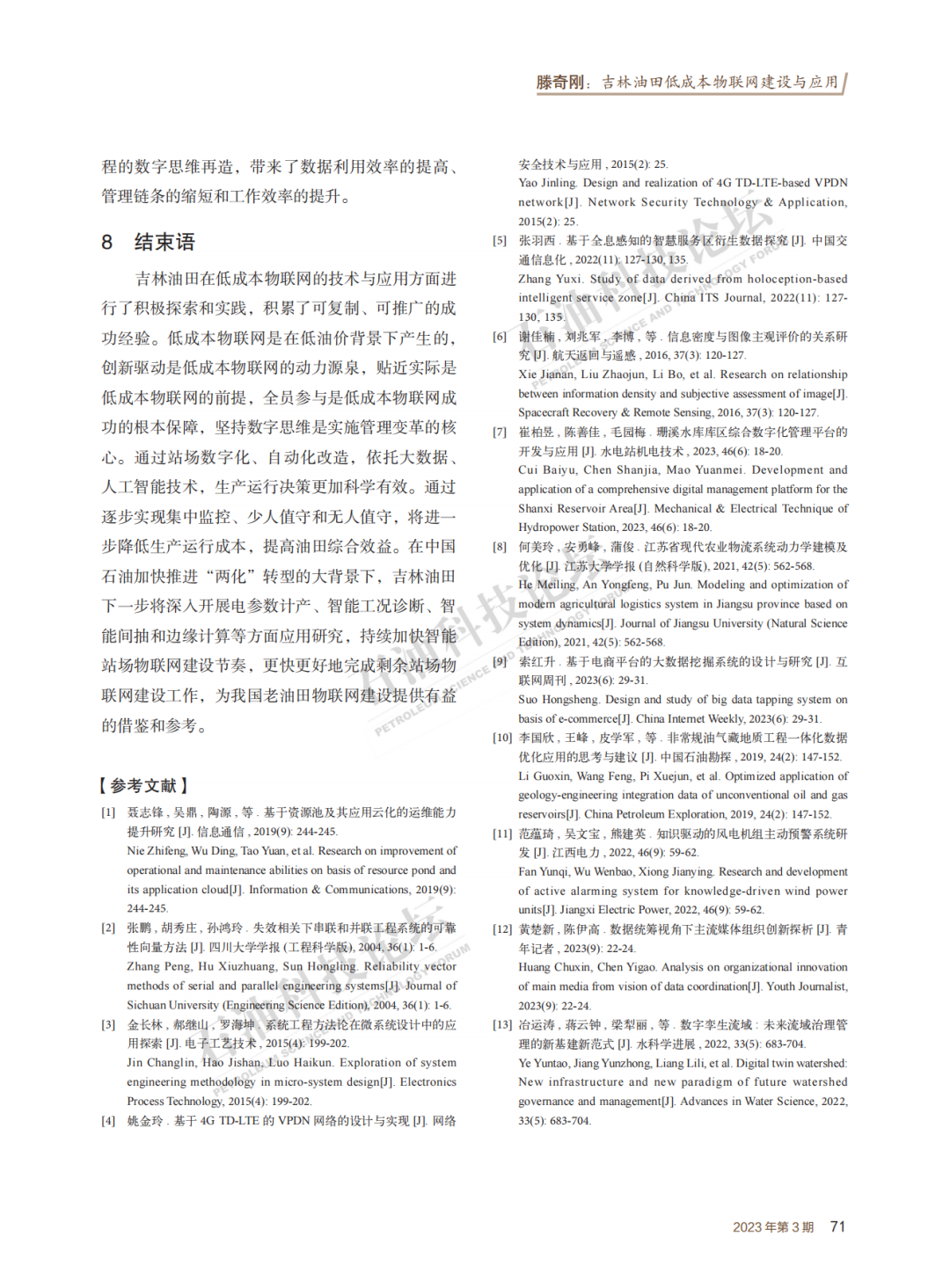 吉林油田低成本物聯網建設與應用！