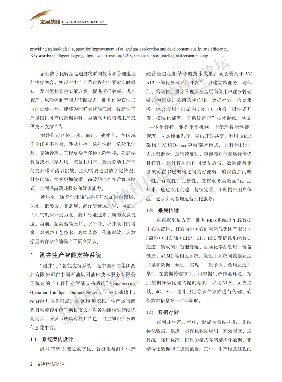 中油測井副總經理石玉江：測井生產智能支持系統開發及應用！