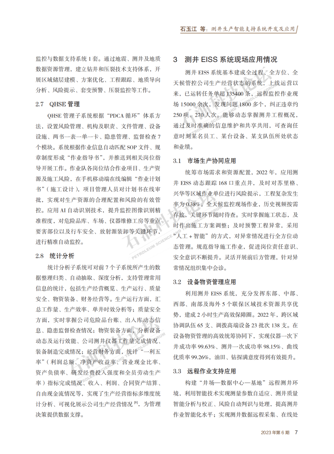 中油測井副總經理石玉江：測井生產智能支持系統開發及應用！
