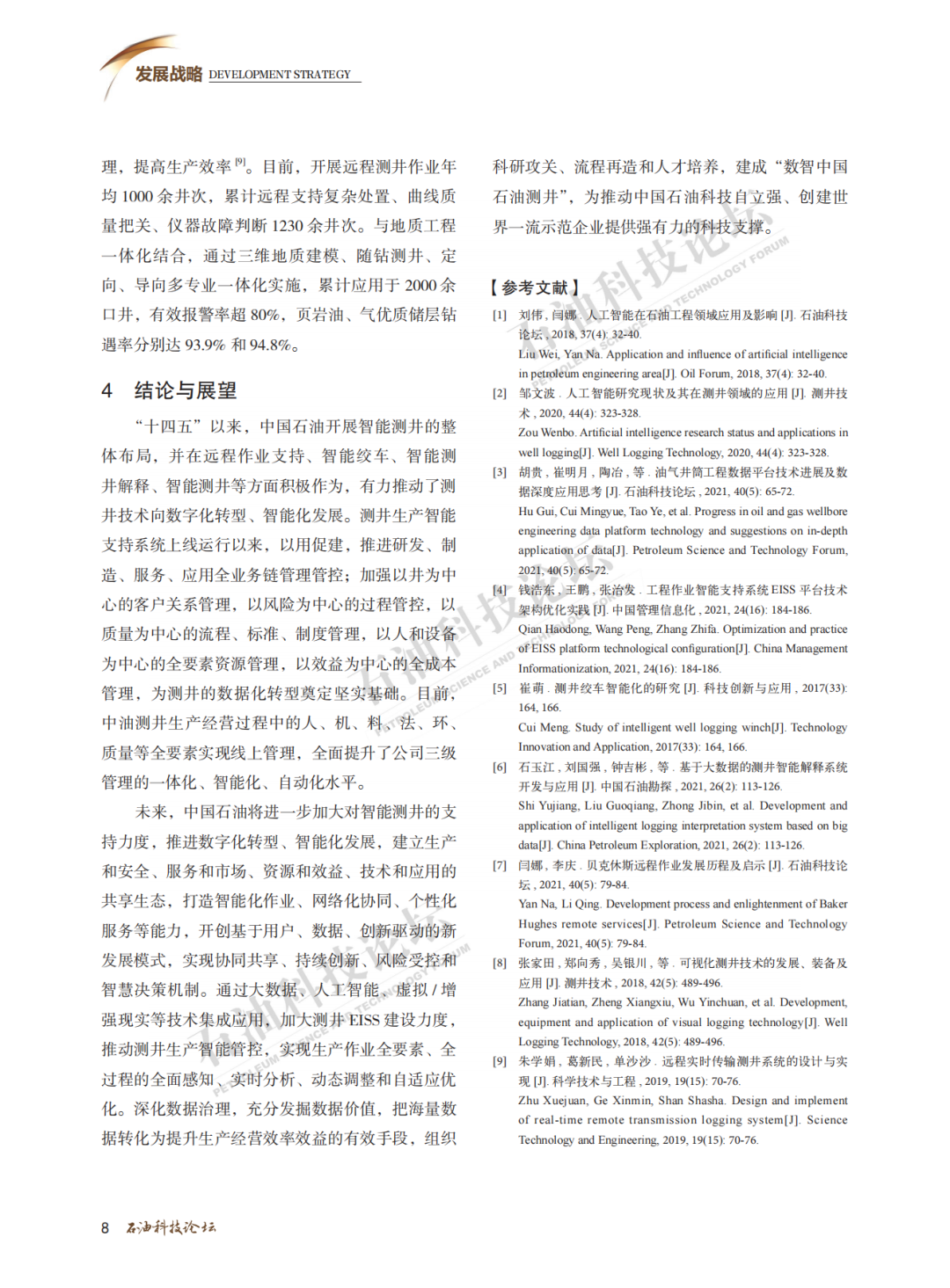 中油測井副總經理石玉江：測井生產智能支持系統開發及應用！