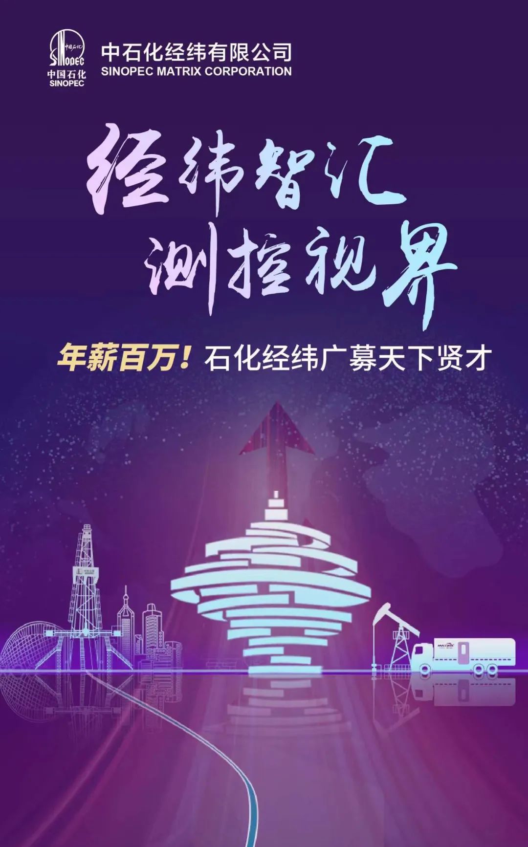 百萬年薪！中石化公開招聘高端人才！