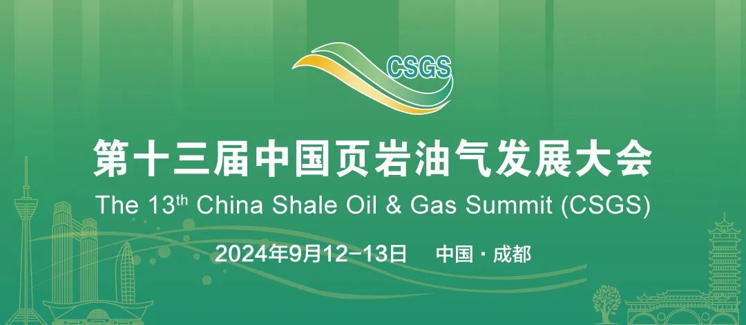 一號通知：關于召開第十三屆中國頁巖油氣發展大會的通知！