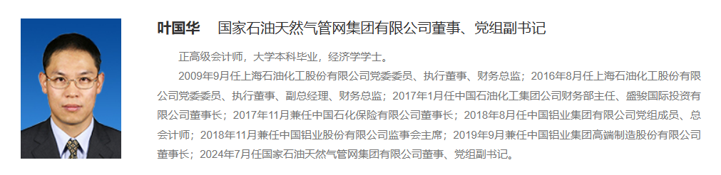 國家管網領導調整！