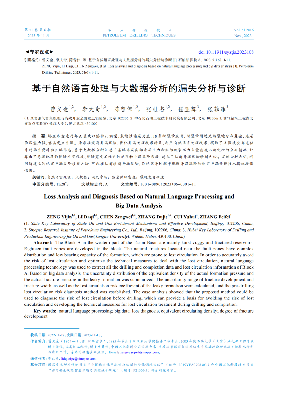 中石化首席專家曾義金：基于自然語言處理與大數據分析的漏失分析與診斷！