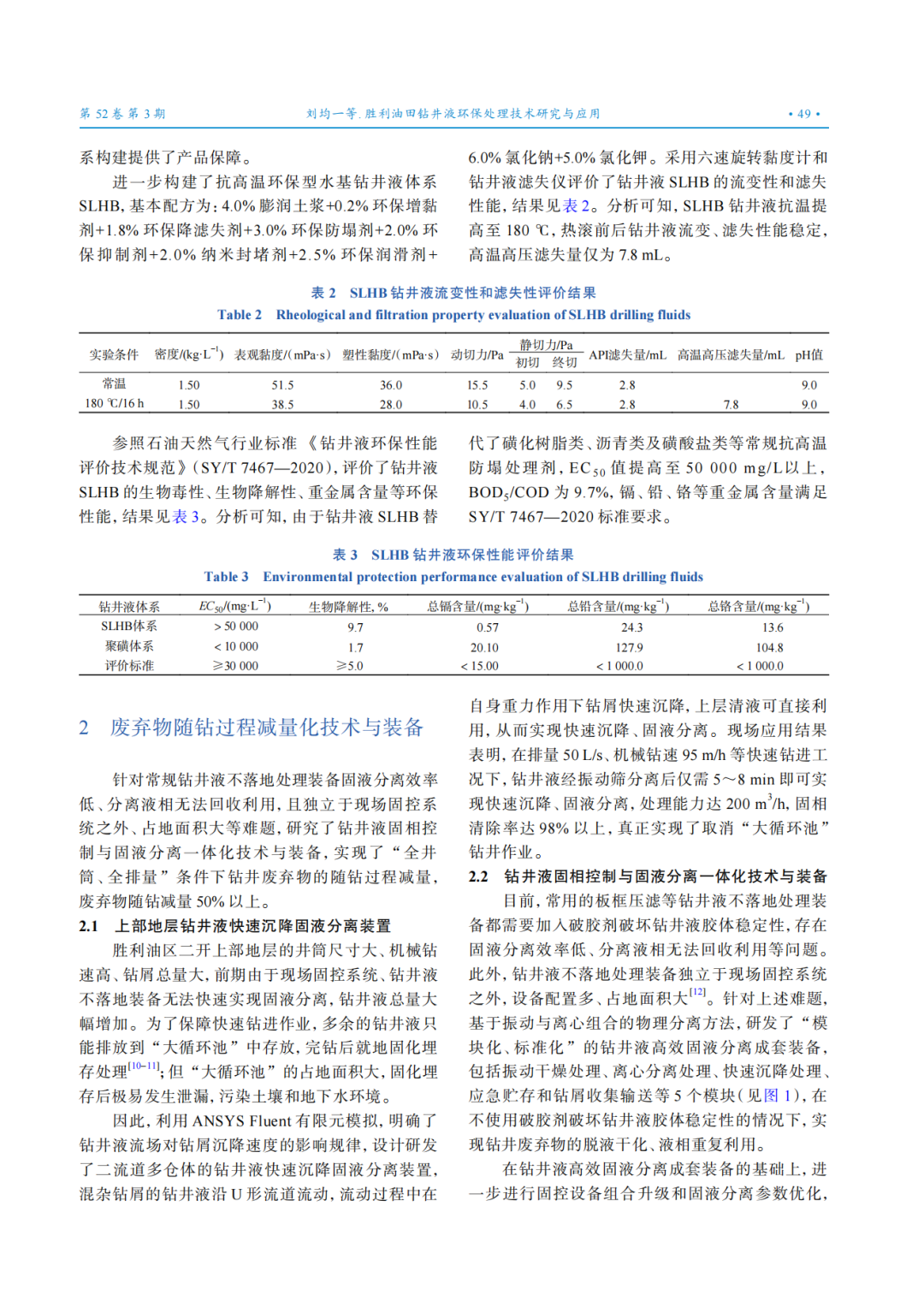 勝利油田鉆井液環保處理技術研究與應用！