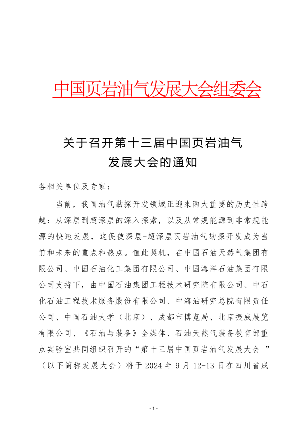 倒計時30天！看頁巖油氣相關院士專家們都在關注哪些議題？