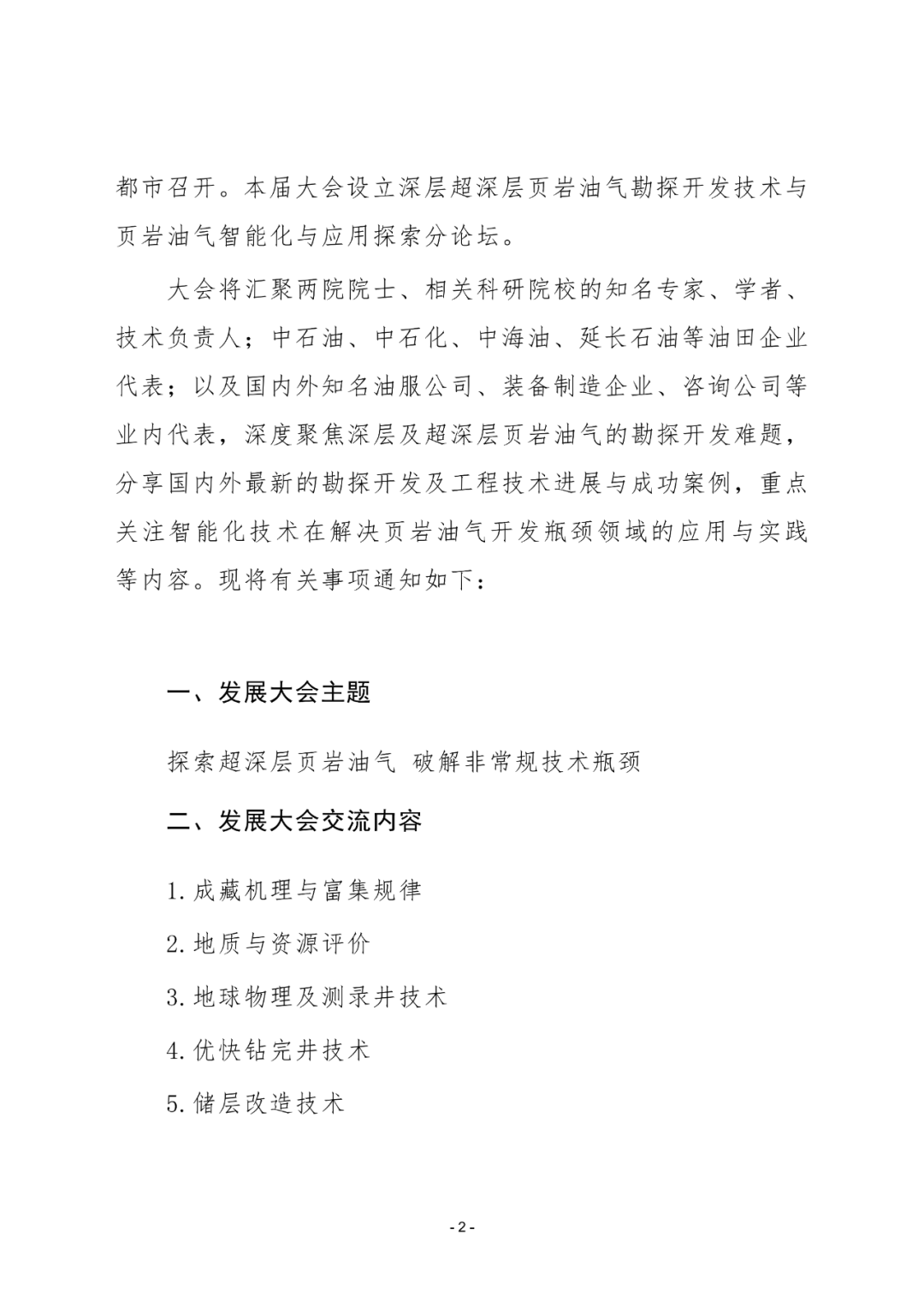 倒計時30天！看頁巖油氣相關院士專家們都在關注哪些議題？