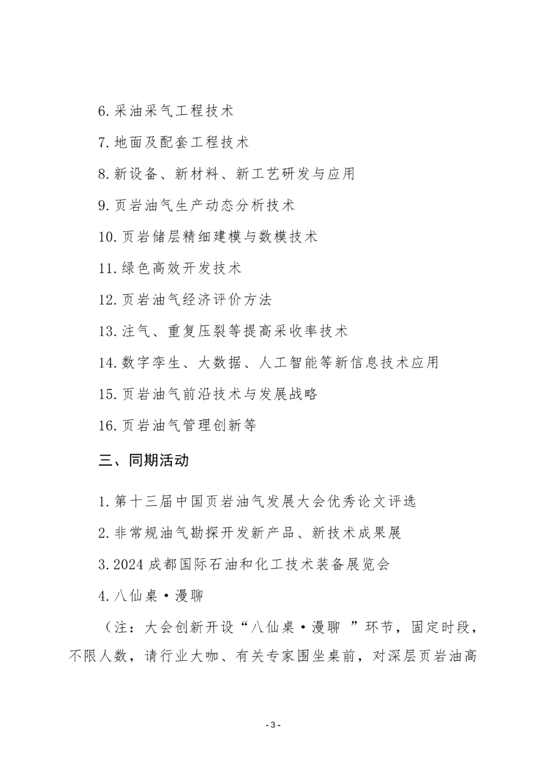 倒計時30天！看頁巖油氣相關院士專家們都在關注哪些議題？